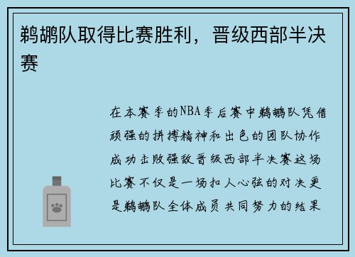 鹈鹕队取得比赛胜利，晋级西部半决赛