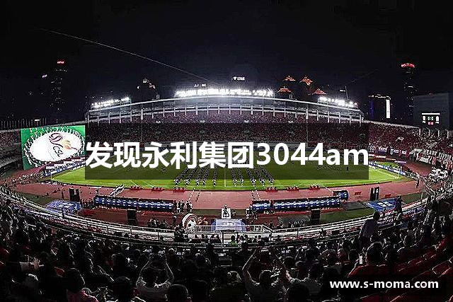 发现永利集团3044am
